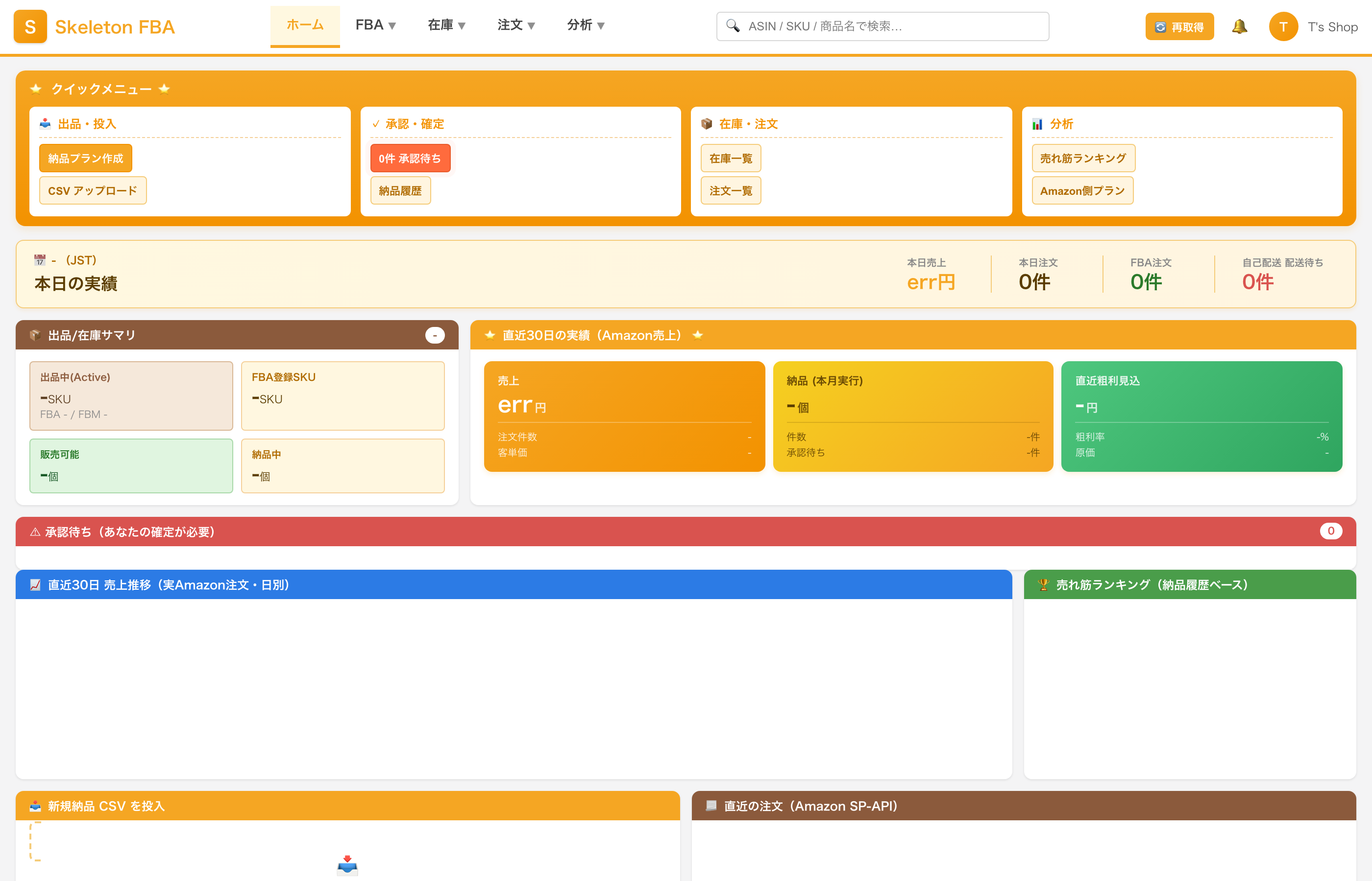 Skeleton FBA 統合ダッシュボード